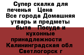 Супер-скалка для печенья › Цена ­ 2 000 - Все города Домашняя утварь и предметы быта » Посуда и кухонные принадлежности   . Калининградская обл.,Светлогорск г.